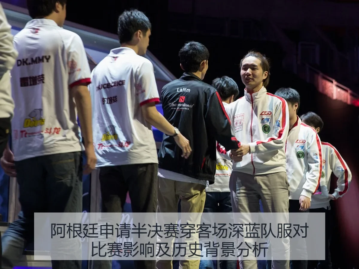阿根廷申请半决赛穿客场深蓝队服对比赛影响及历史背景分析
