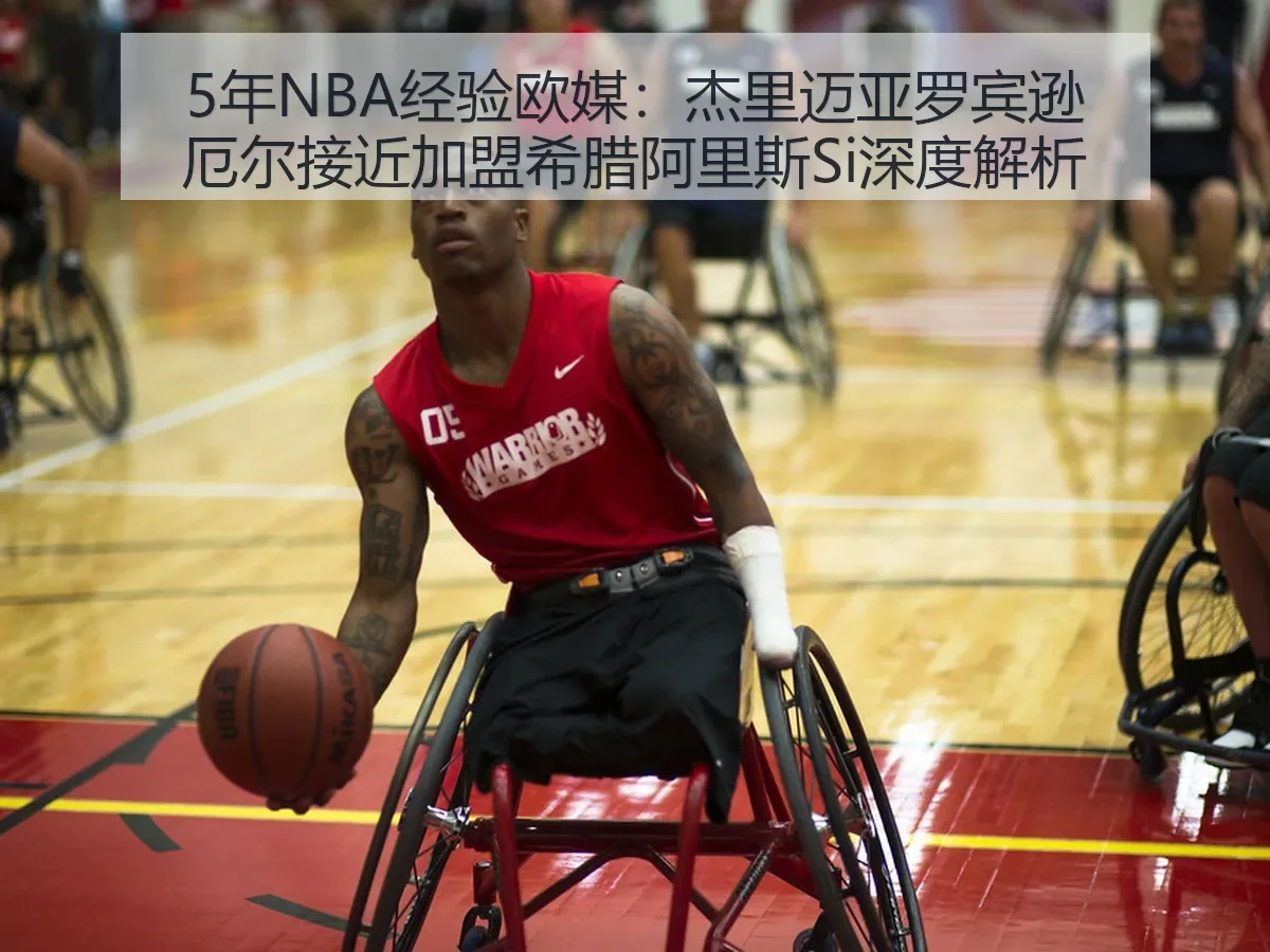 5年NBA经验欧媒：杰里迈亚罗宾逊厄尔接近加盟希腊阿里斯Si