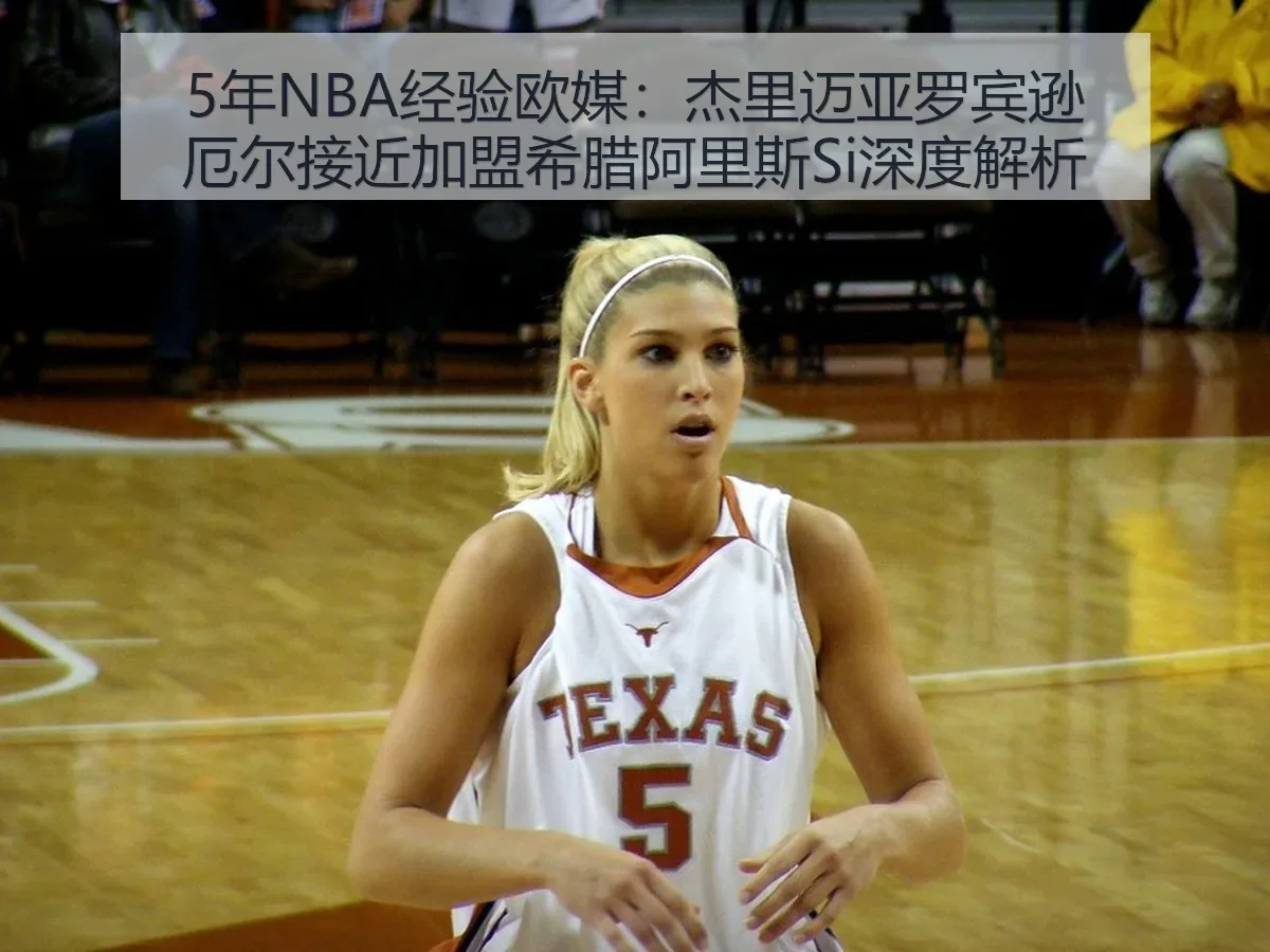 5年NBA经验欧媒：杰里迈亚罗宾逊厄尔接近加盟希腊阿里斯Si深度解析