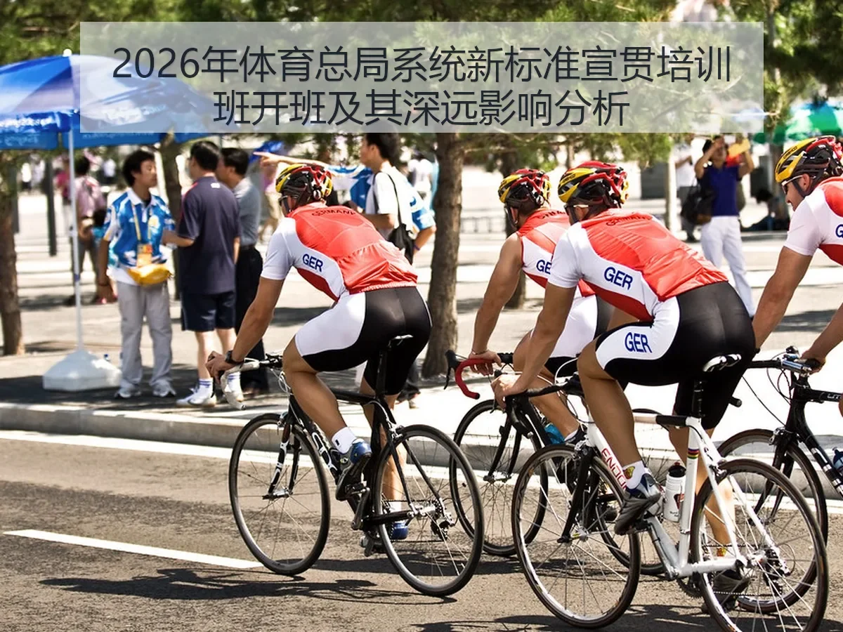 2026年体育总局系统新标准宣贯培训班开班及其深远影响分析