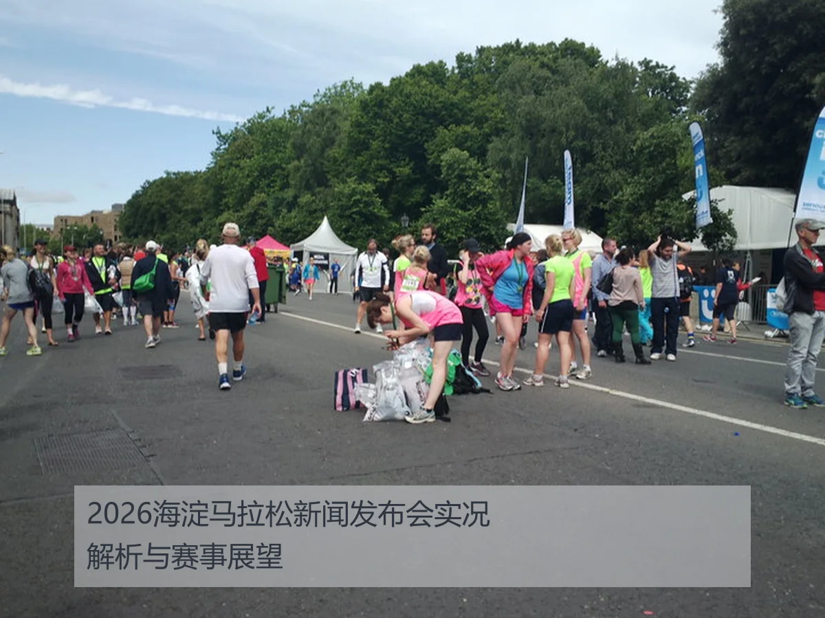 2026海淀马拉松新闻发布会实况解析与赛事展望