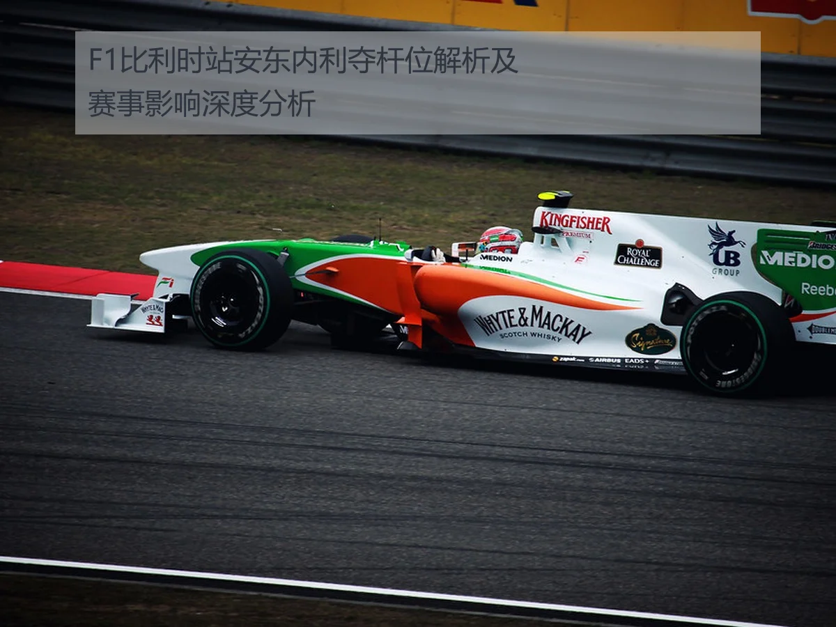 F1比利时站安东内利夺杆位解析及赛事影响深度分析