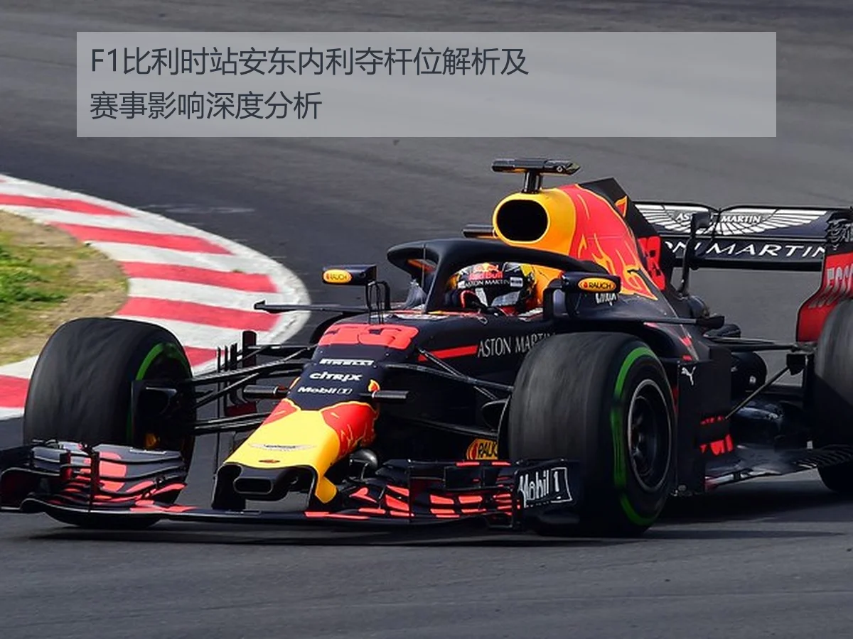 F1比利时站安东内利夺杆位解析及赛事影响深度分析