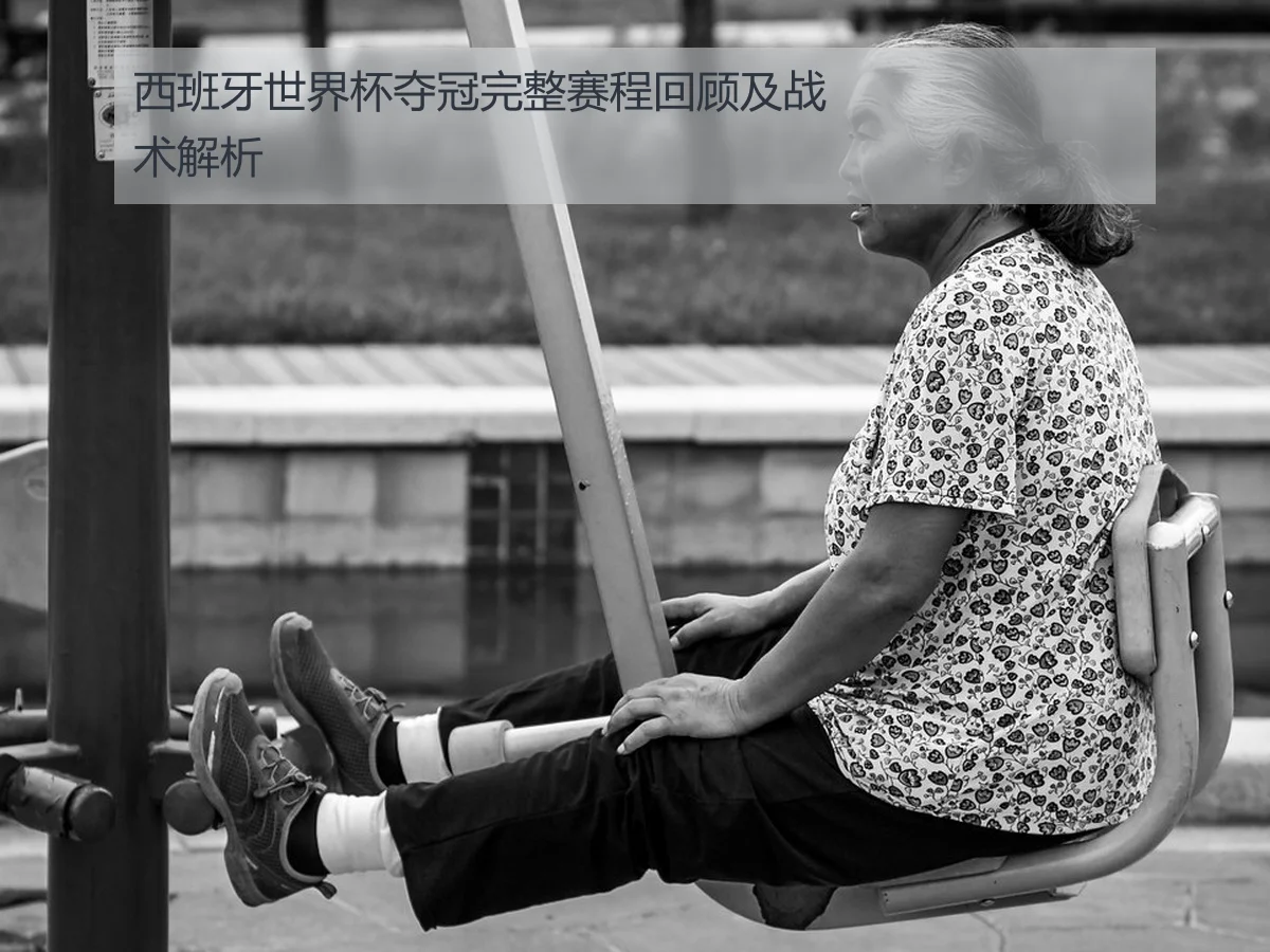 西班牙世界杯夺冠完整赛程回顾及战术解析