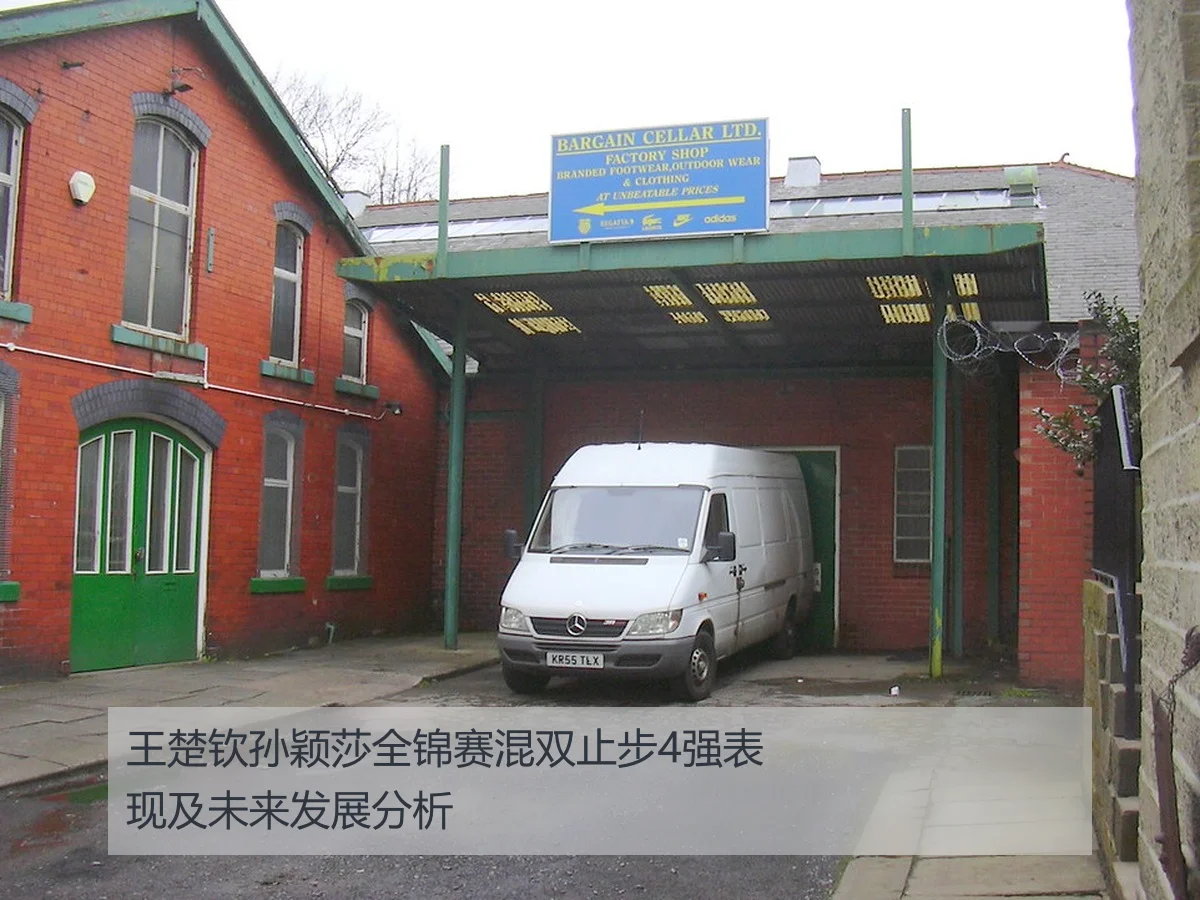 王楚钦孙颖莎全锦赛混双止步4强表现及未来发展分析