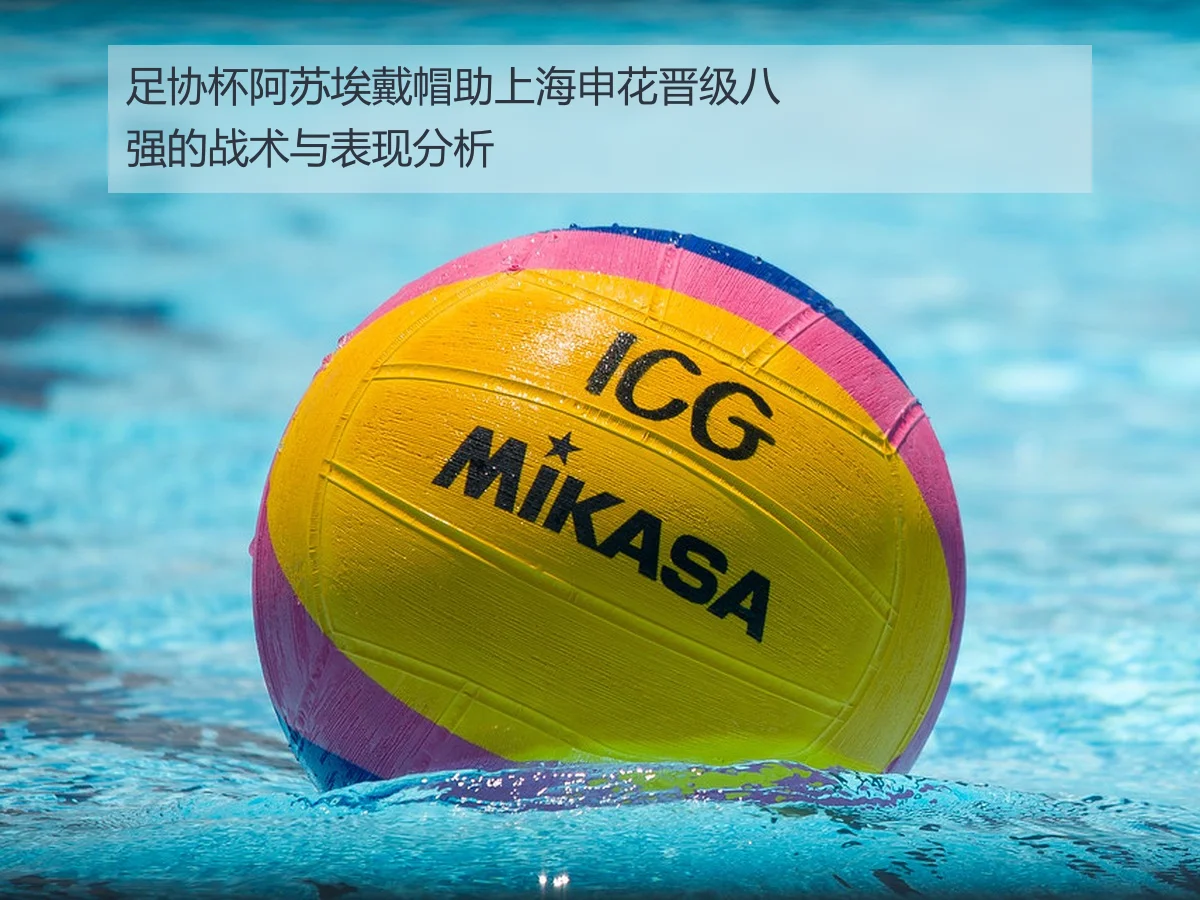 足协杯阿苏埃戴帽助上海申花晋级八强的战术与表现分析