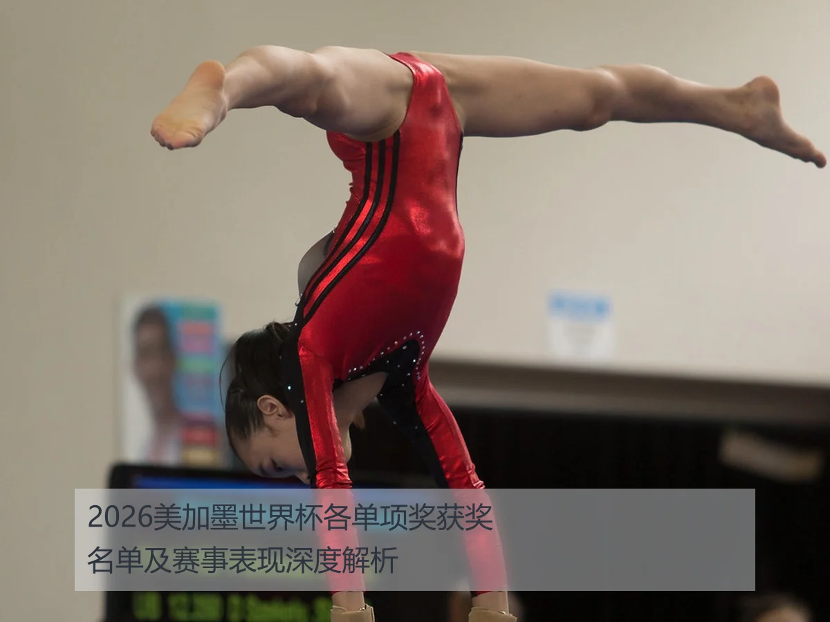 2026美加墨世界杯各单项奖获奖名单及赛事表现深度解析
