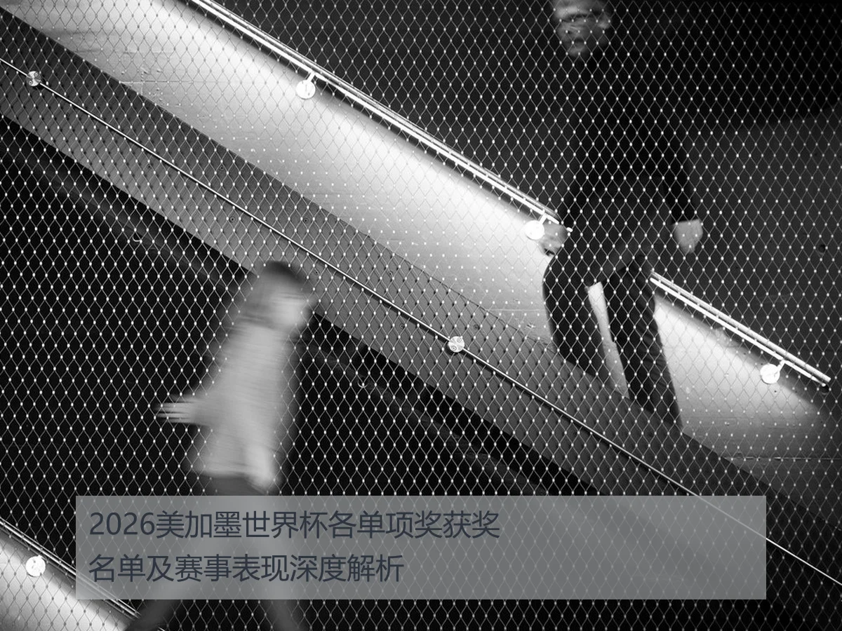 2026美加墨世界杯各单项奖获奖名单及赛事表现深度解析