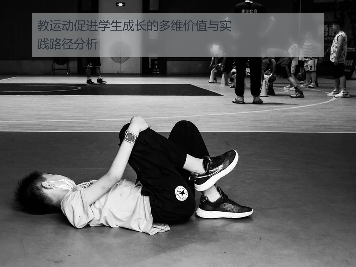 教运动促进学生成长的多维价值与实践路径分析