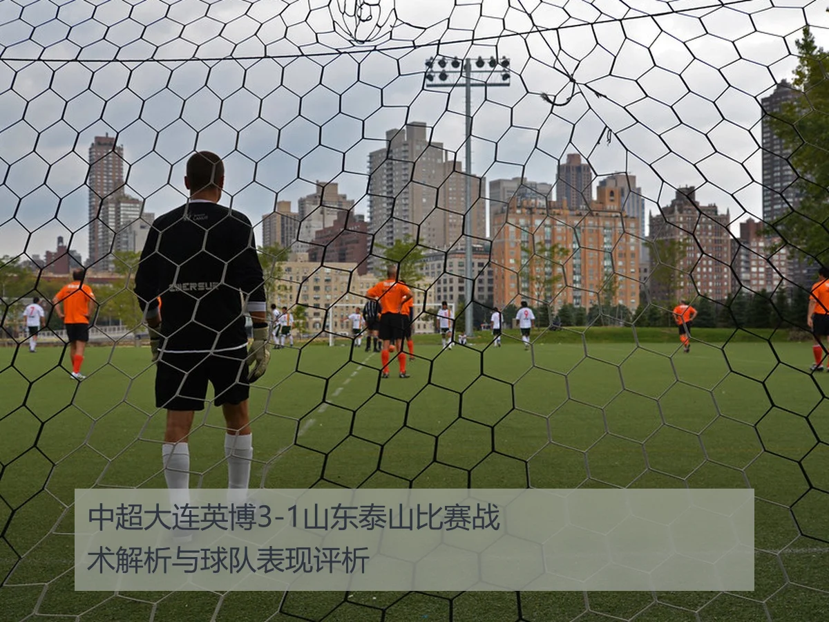 中超大连英博3-1山东泰山比赛战术解析与球队表现评析